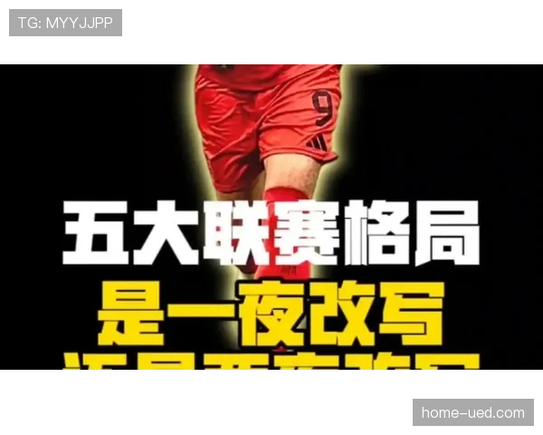 传统豪强集体遇挫开局低迷 新势力崛起改变联赛格局